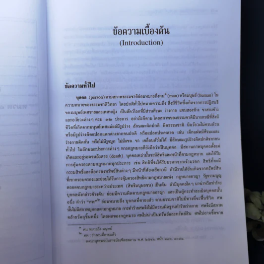 คำอธิบายประมวลกฎหมายแพ่งและพาณิชย์ว่าด้วยบุคคล - ศาสตราจารย์พิเศษ ประสิทธิ์ โฆวิไลกูล รูปที่ 13