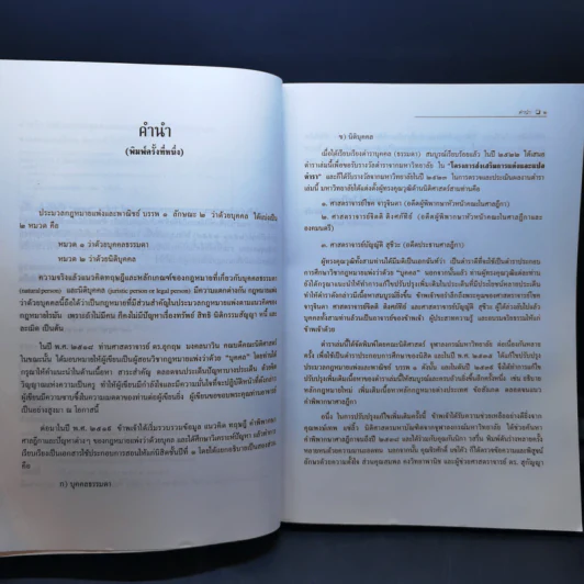 คำอธิบายประมวลกฎหมายแพ่งและพาณิชย์ว่าด้วยบุคคล - ศาสตราจารย์พิเศษ ประสิทธิ์ โฆวิไลกูล รูปที่ 9