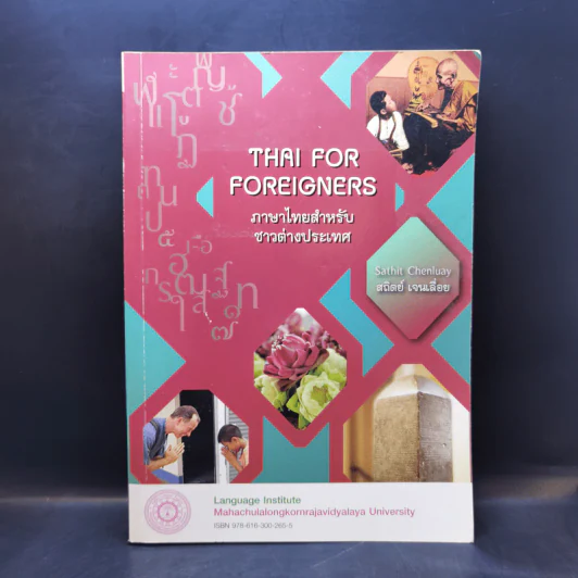 Thai for Foreigners ภาษาไทยสำหรับชาวต่างประเทศ - สถิตย์ เจนเลื่อย รูปที่ 1