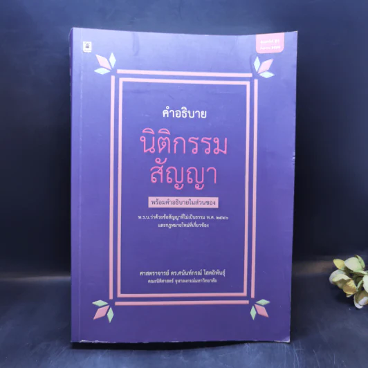 คำอธิบายนิติกรรมสัญญา - ศาสตราจารย์ ดร.ศนันท์กรณ์ โสตถิพันธุ์ รูปที่ 1