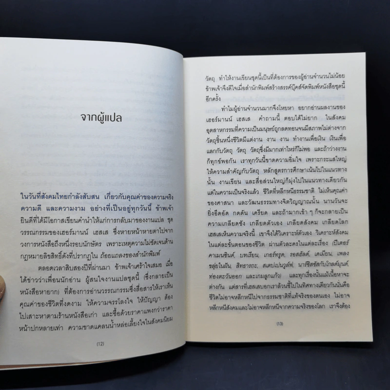 ท่องตะวันออก The Journey to the East - เฮอร์มานน์ เฮสเส รูปที่ 10