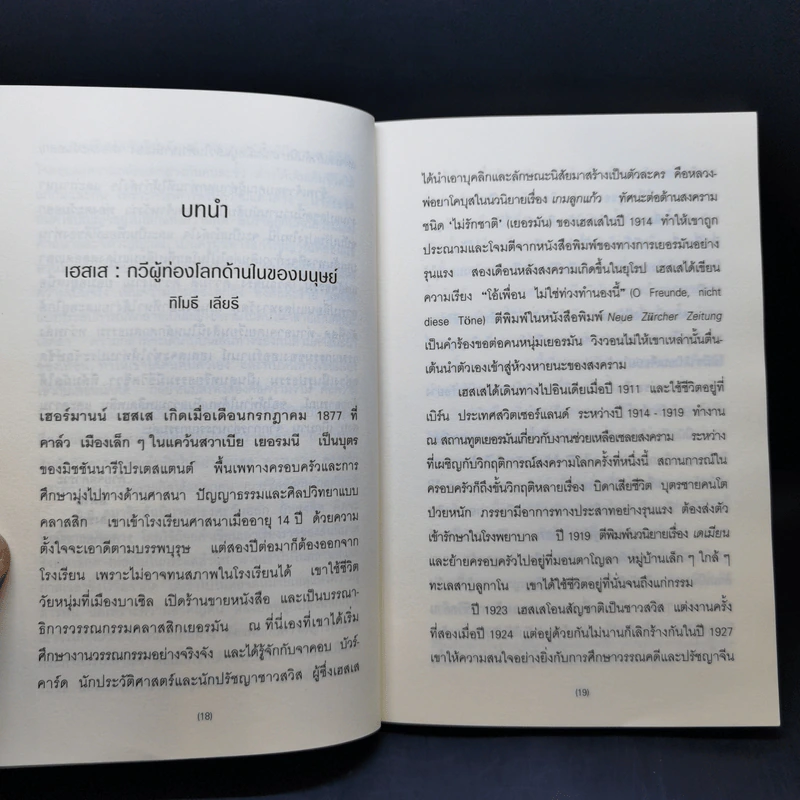 ท่องตะวันออก The Journey to the East - เฮอร์มานน์ เฮสเส รูปที่ 11