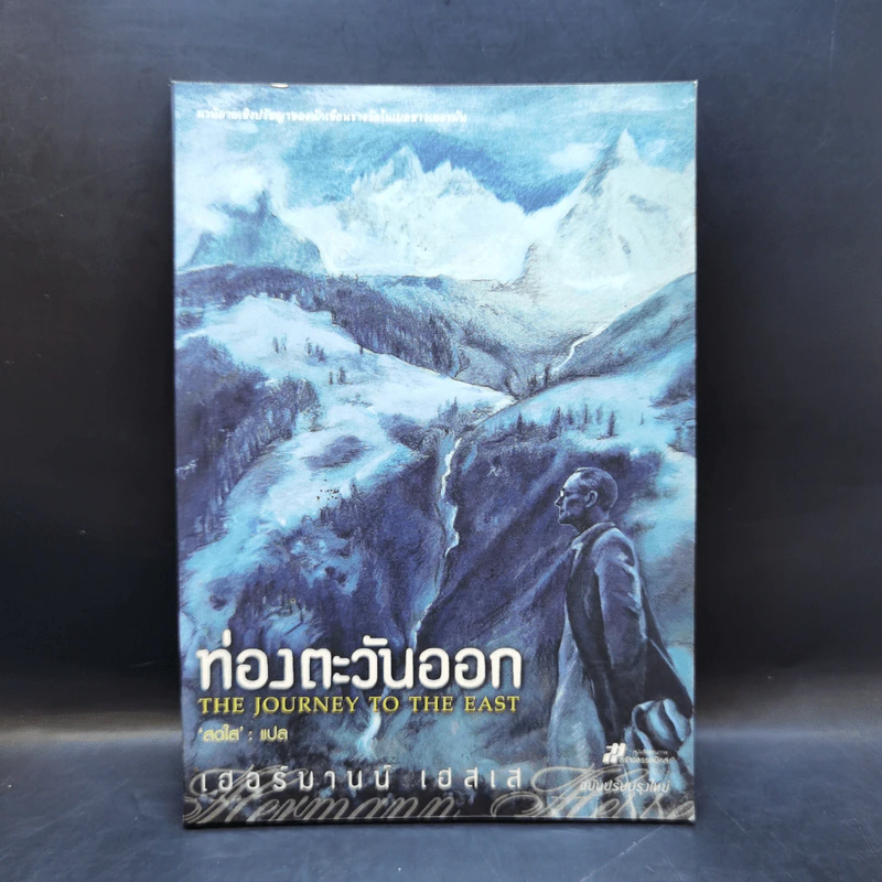 ท่องตะวันออก The Journey to the East - เฮอร์มานน์ เฮสเส รูปที่ 1