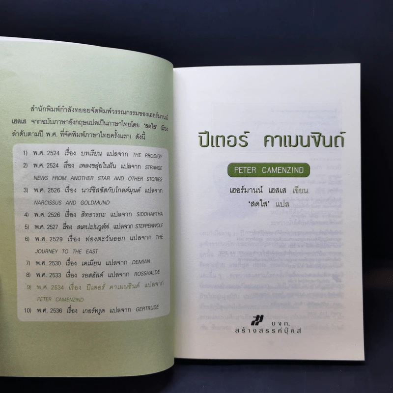 ปีเตอร์ คาเมนซินด์ - เฮอร์มานน์ เฮสเส รูปที่ 8