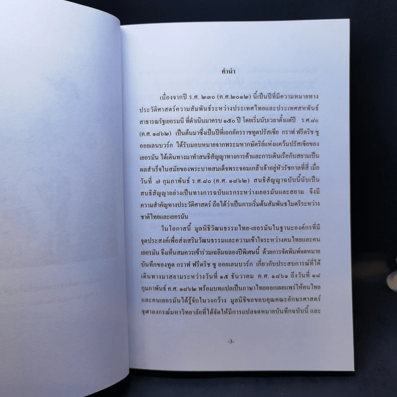 สยาม จดหมายบันทึกจากปี ค.ศ.1862 ของ กราฟ ฟรีดริช ซู ออยเลนบวร์ก ราชฑูตเยอรมันคนแรกที่มาเยือนสยาม ในสมัยพระบาทสมเด็จพระจอมเกล้าเจ้าอยู่หัว รูปที่ 10