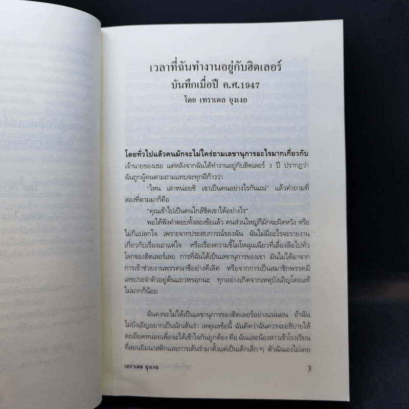 อยู่กับฮิตเลอร์จนชั่วโมงสุดท้าย: บันทึกความทรงจำของเลขานุการฮิตเลอร์ - เทราเดล ยุงเงอ รูปที่ 13