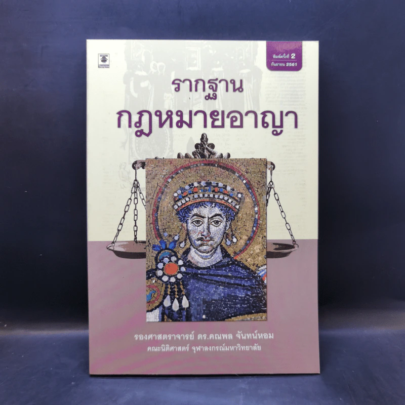 รากฐานกฎหมายอาญา - รองศาสตราจารย์ ดร.คณพล จันทน์หอม รูปที่ 1