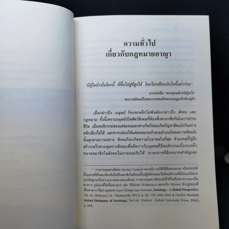 รากฐานกฎหมายอาญา - รองศาสตราจารย์ ดร.คณพล จันทน์หอม รูปที่ 12