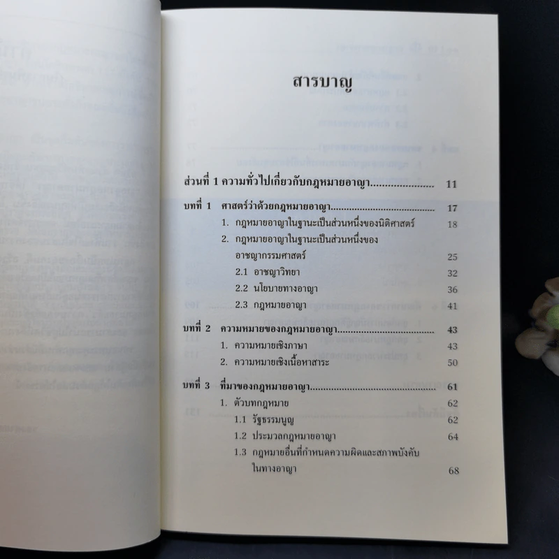รากฐานกฎหมายอาญา - รองศาสตราจารย์ ดร.คณพล จันทน์หอม รูปที่ 10