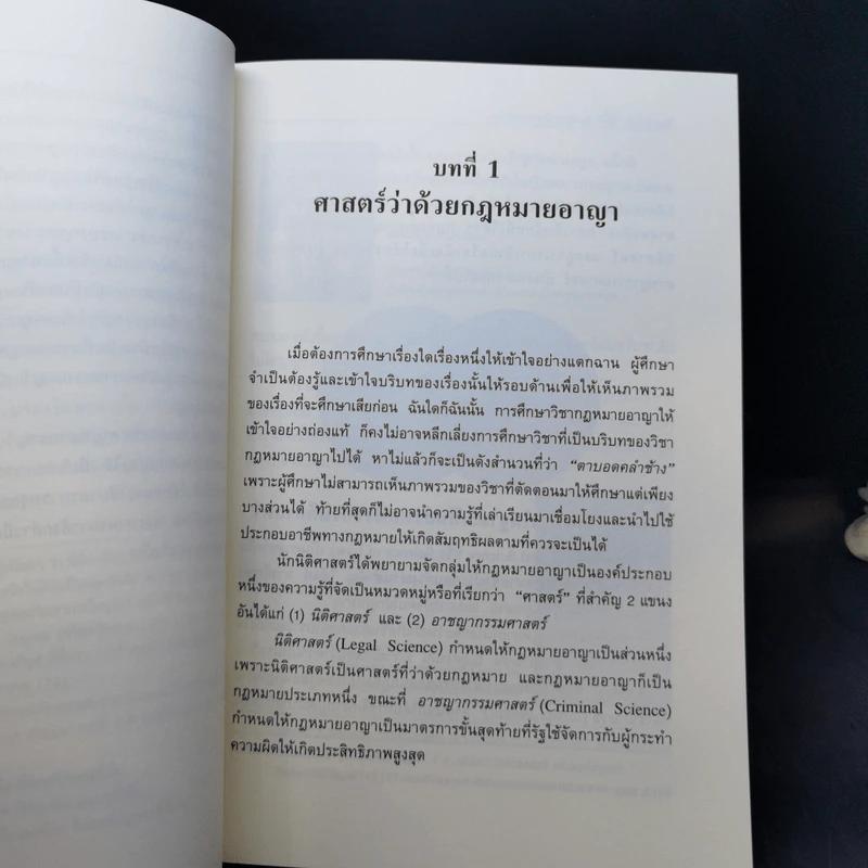 รากฐานกฎหมายอาญา - รองศาสตราจารย์ ดร.คณพล จันทน์หอม รูปที่ 13