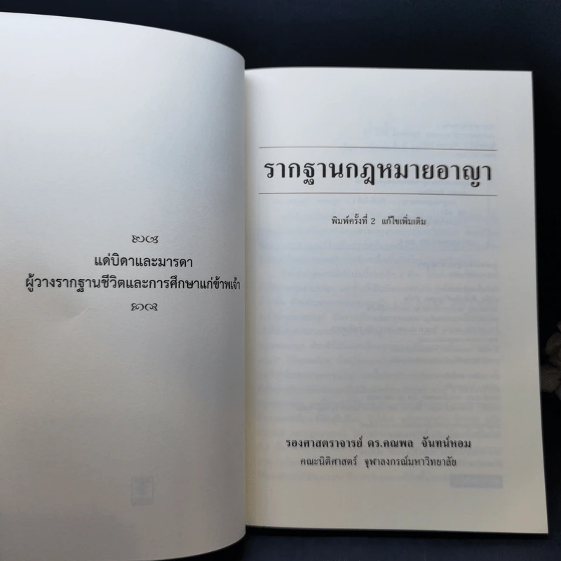 รากฐานกฎหมายอาญา - รองศาสตราจารย์ ดร.คณพล จันทน์หอม รูปที่ 8