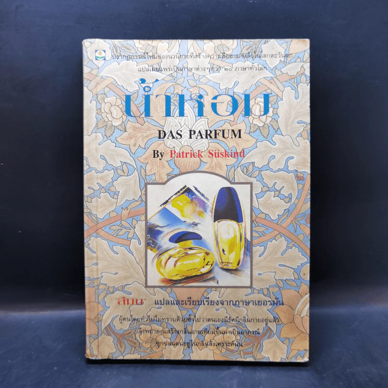 น้ำหอม Das Parfum - Patrick Suskind, สีมน รูปที่ 1