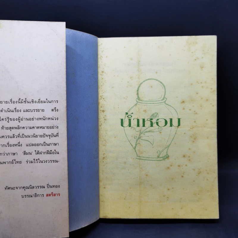 น้ำหอม Das Parfum - Patrick Suskind, สีมน รูปที่ 8