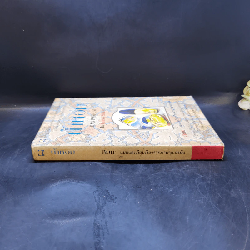น้ำหอม Das Parfum - Patrick Suskind, สีมน รูปที่ 3
