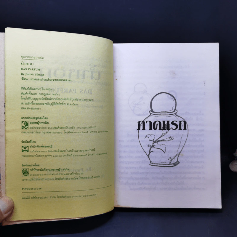 น้ำหอม Das Parfum - Patrick Suskind, สีมน รูปที่ 11