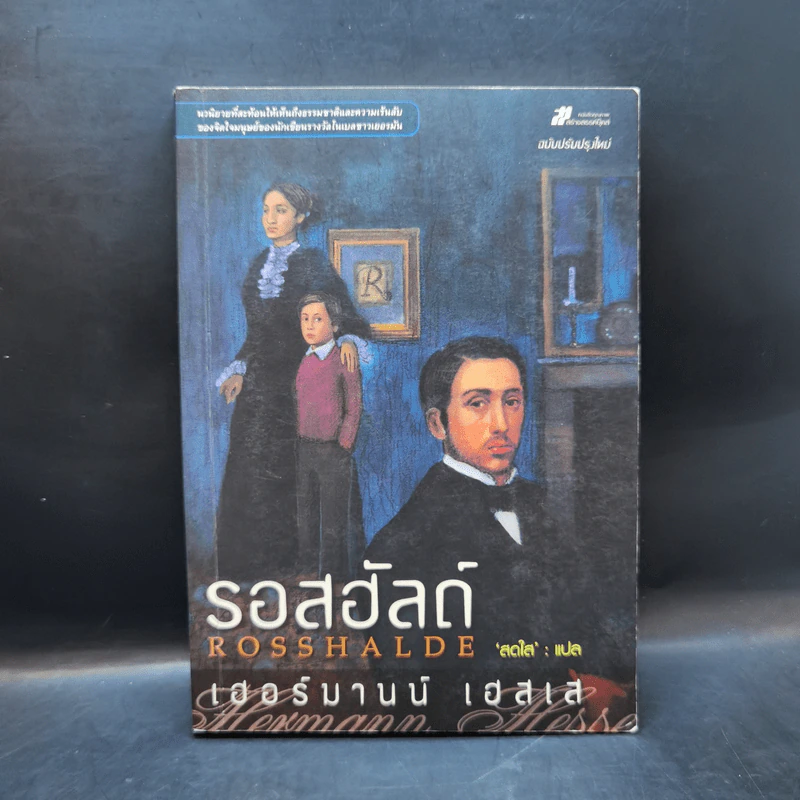รอสฮัลด์ Rosshalde - เฮอร์มานน์ เฮสเส รูปที่ 1