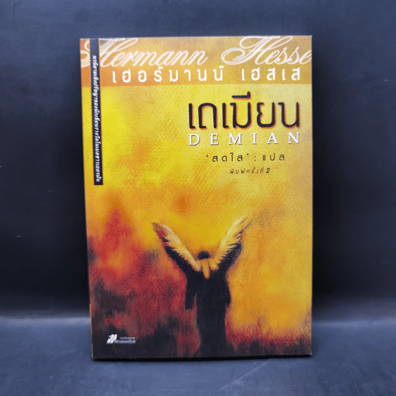 เดเมียน - เฮอร์มานน์ เฮสเส รูปที่ 1