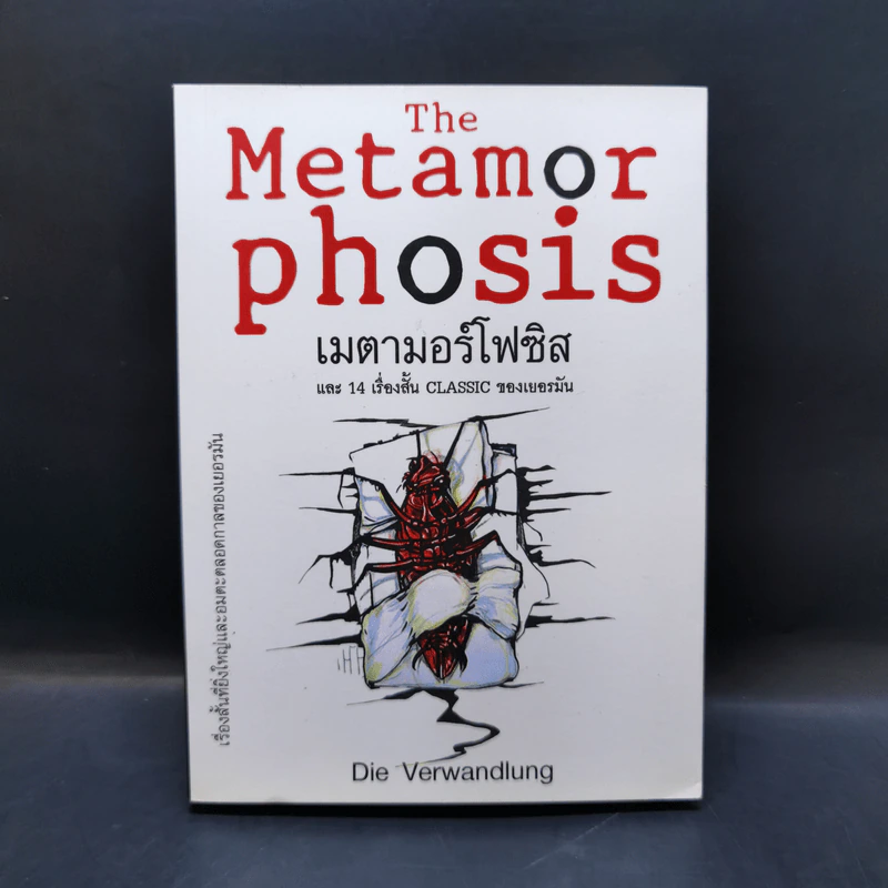 The Metamor Phosis เมตามอร์โฟซิสและ 14 เรื่องสั้น Classic ของเยอรมัน - Die Verwandlung รูปที่ 1