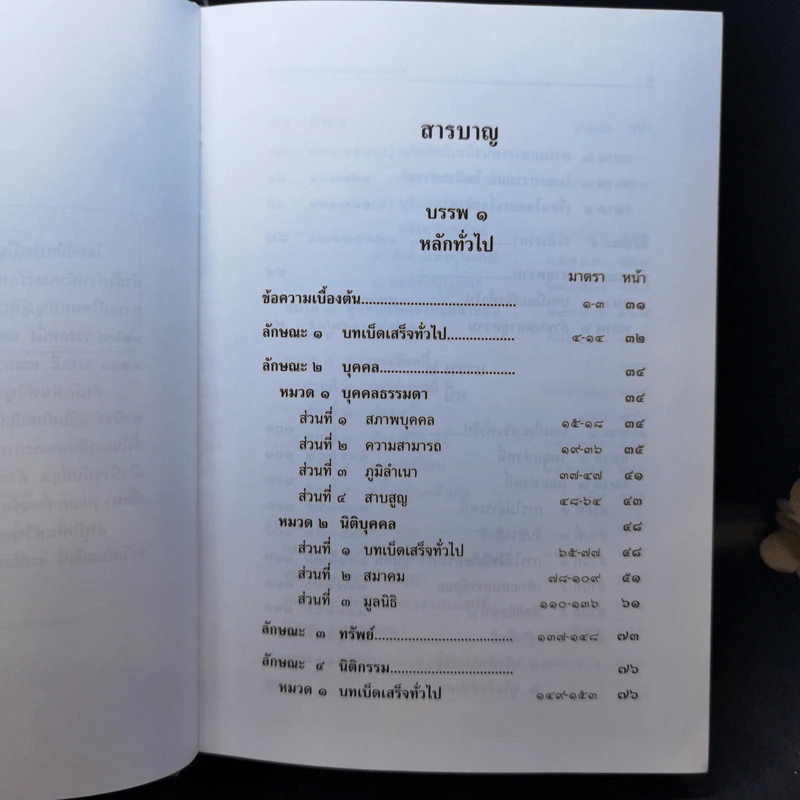 ประมวลกฎหมายแพ่งและพาณิชย์ ประมวลกฎหมายอาญา พ.ศ.2560 รูปที่ 9