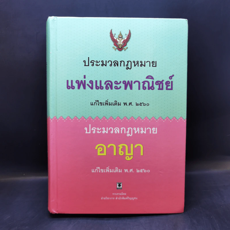 ประมวลกฎหมายแพ่งและพาณิชย์ ประมวลกฎหมายอาญา พ.ศ.2560 รูปที่ 1
