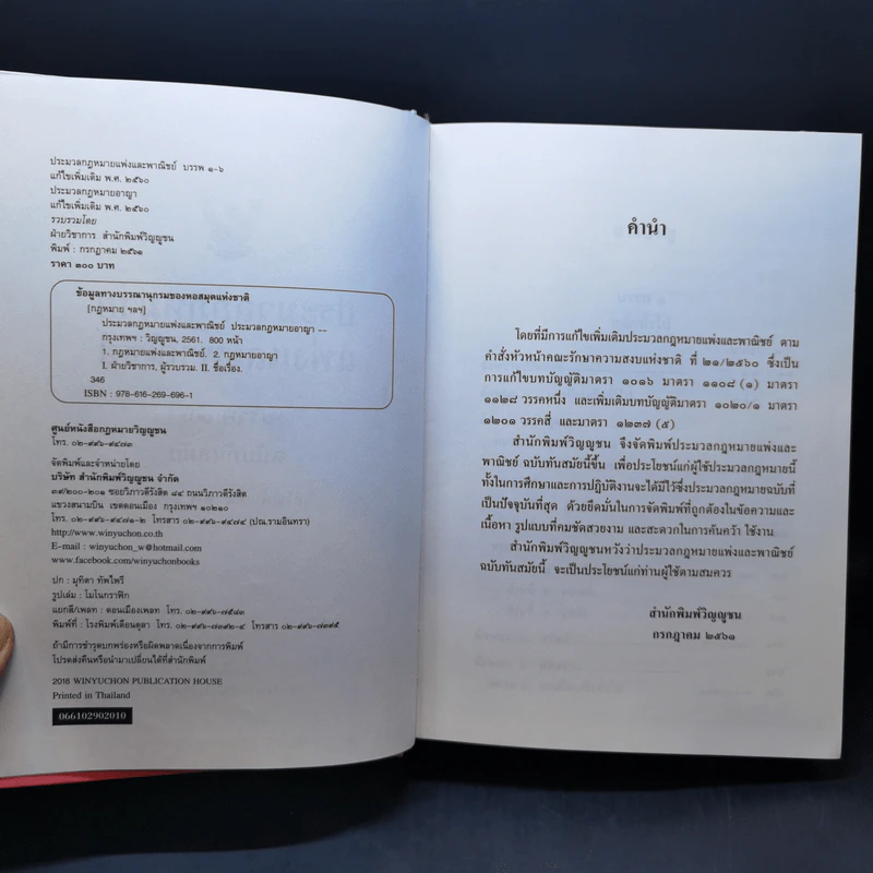 ประมวลกฎหมายแพ่งและพาณิชย์ ประมวลกฎหมายอาญา พ.ศ.2560 รูปที่ 8