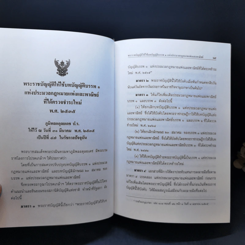ประมวลกฎหมายแพ่งและพาณิชย์ ประมวลกฎหมายอาญา พ.ศ.2560 รูปที่ 17