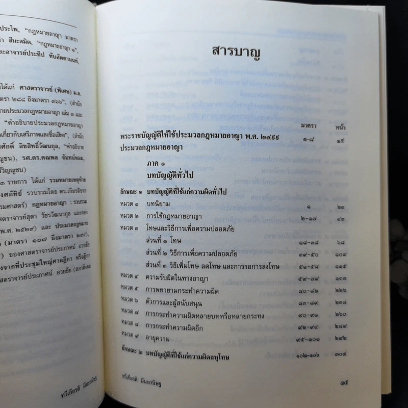 ประมวลกฎหมายอาญา ฉบับอ้างอิง - ศาสตราจารย์ ดร.ทวีเกียรติ มีนะกนิษฐ รูปที่ 10