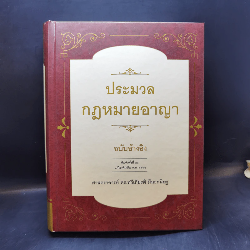 ประมวลกฎหมายอาญา ฉบับอ้างอิง - ศาสตราจารย์ ดร.ทวีเกียรติ มีนะกนิษฐ รูปที่ 1