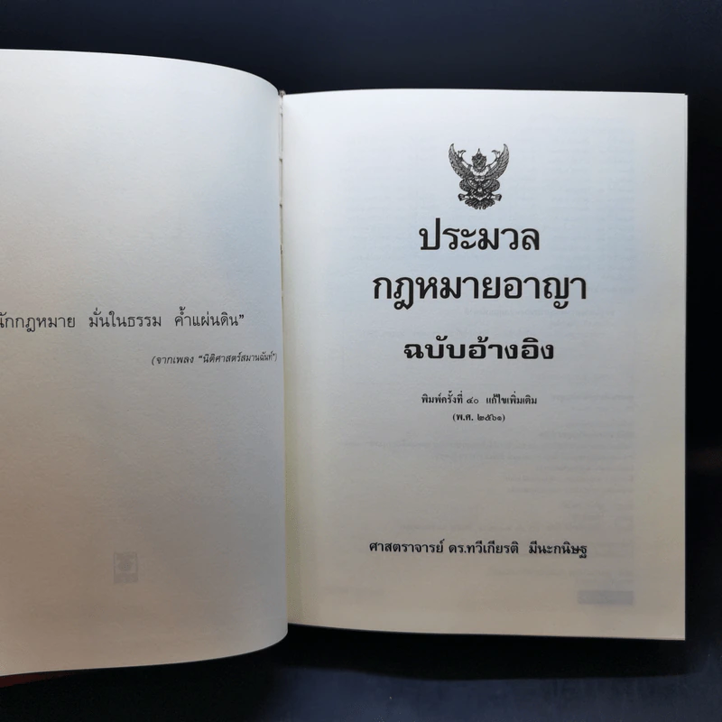 ประมวลกฎหมายอาญา ฉบับอ้างอิง - ศาสตราจารย์ ดร.ทวีเกียรติ มีนะกนิษฐ รูปที่ 8