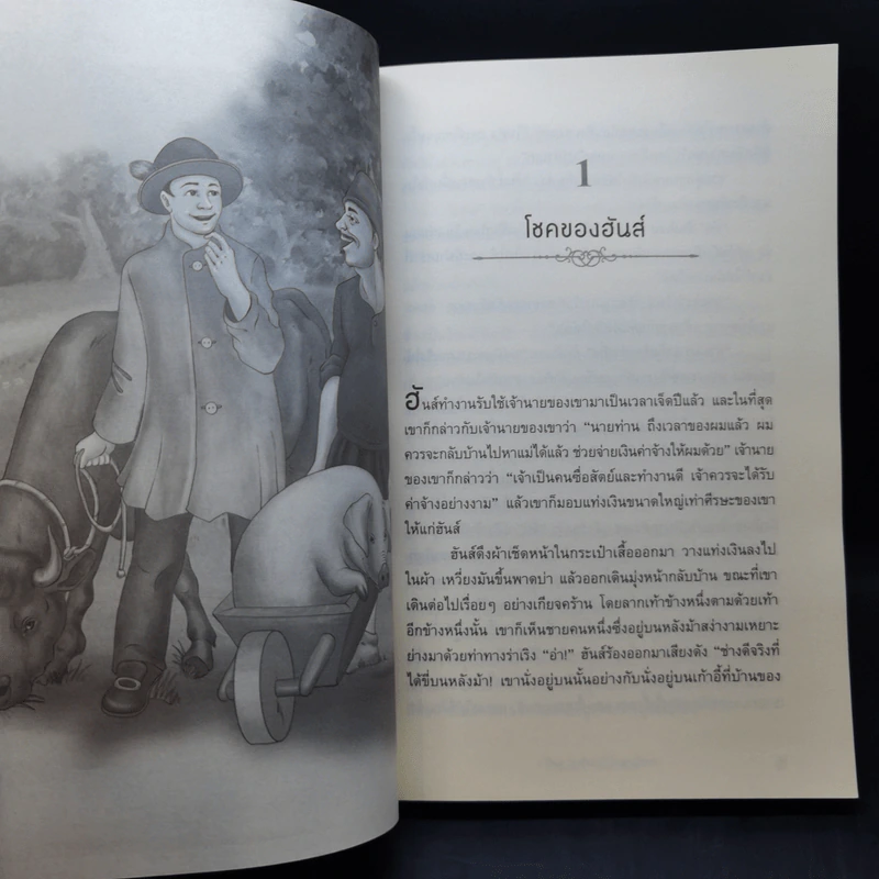 เทพนิยายพี่น้องกริมม์ ชุดที่ 1 - เจค็อบ กริมม์, วิลเฮล์ม กริมม์ รูปที่ 11
