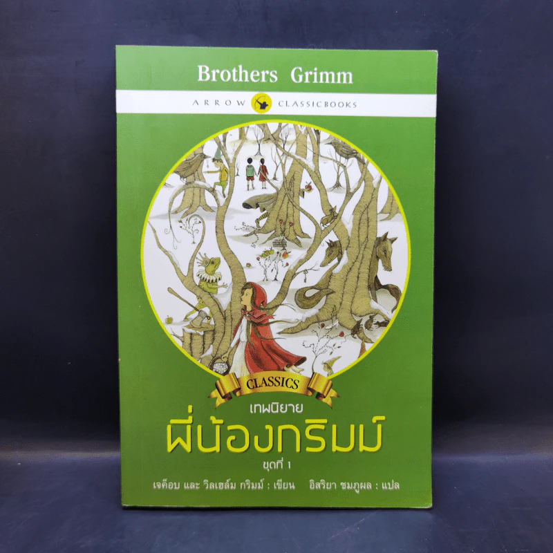 เทพนิยายพี่น้องกริมม์ ชุดที่ 1 - เจค็อบ กริมม์, วิลเฮล์ม กริมม์ รูปที่ 1