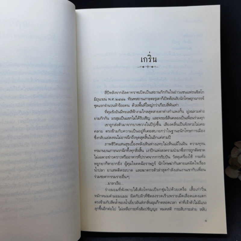 กาหลมหรทึก - ปราปต์ รูปที่ 9