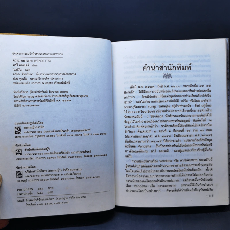 ความพยาบาท - แม่วัน รูปที่ 8