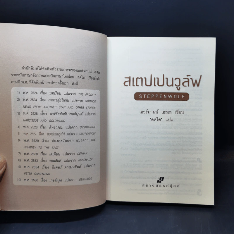 สเตปเปนวูล์ฟ Steppenwolf - เฮอร์มานน์ เฮสเส รูปที่ 8