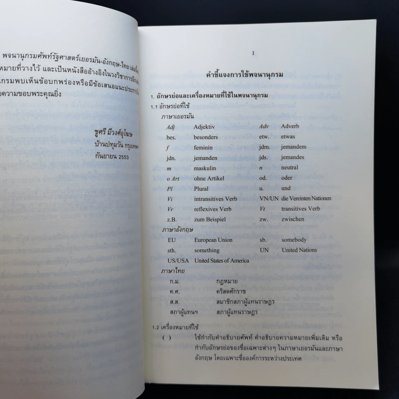 พจนานุกรมศัพท์รัฐศาสตร์เยอรมัน-อังกฤษ-ไทย - ชูศรี มีวงศ์อุโฆษ รูปที่ 10