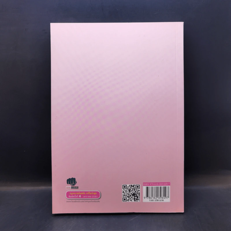 ถาม-ตอบ นิติกรรม-สัญญา (มูลหนี้ 1) - ศาสตราจารย์ ดร.ศนันท์กรณ์ โสตถิพันธุ์ รูปที่ 2