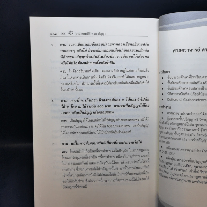 ถาม-ตอบ นิติกรรม-สัญญา (มูลหนี้ 1) - ศาสตราจารย์ ดร.ศนันท์กรณ์ โสตถิพันธุ์ รูปที่ 13