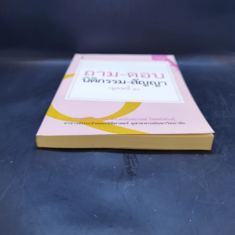 ถาม-ตอบ นิติกรรม-สัญญา (มูลหนี้ 1) - ศาสตราจารย์ ดร.ศนันท์กรณ์ โสตถิพันธุ์ รูปที่ 4