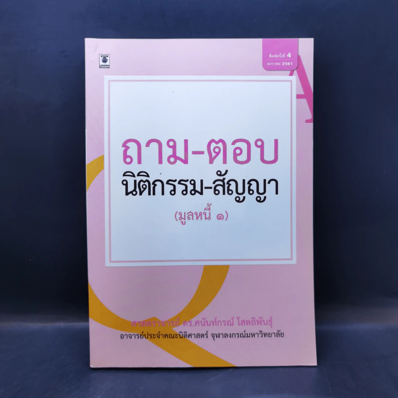ถาม-ตอบ นิติกรรม-สัญญา (มูลหนี้ 1) - ศาสตราจารย์ ดร.ศนันท์กรณ์ โสตถิพันธุ์ รูปที่ 1
