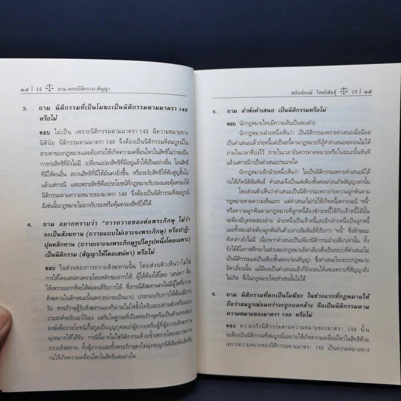 ถาม-ตอบ นิติกรรม-สัญญา (มูลหนี้ 1) - ศาสตราจารย์ ดร.ศนันท์กรณ์ โสตถิพันธุ์ รูปที่ 12