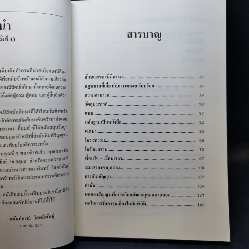 ถาม-ตอบ นิติกรรม-สัญญา (มูลหนี้ 1) - ศาสตราจารย์ ดร.ศนันท์กรณ์ โสตถิพันธุ์ รูปที่ 10