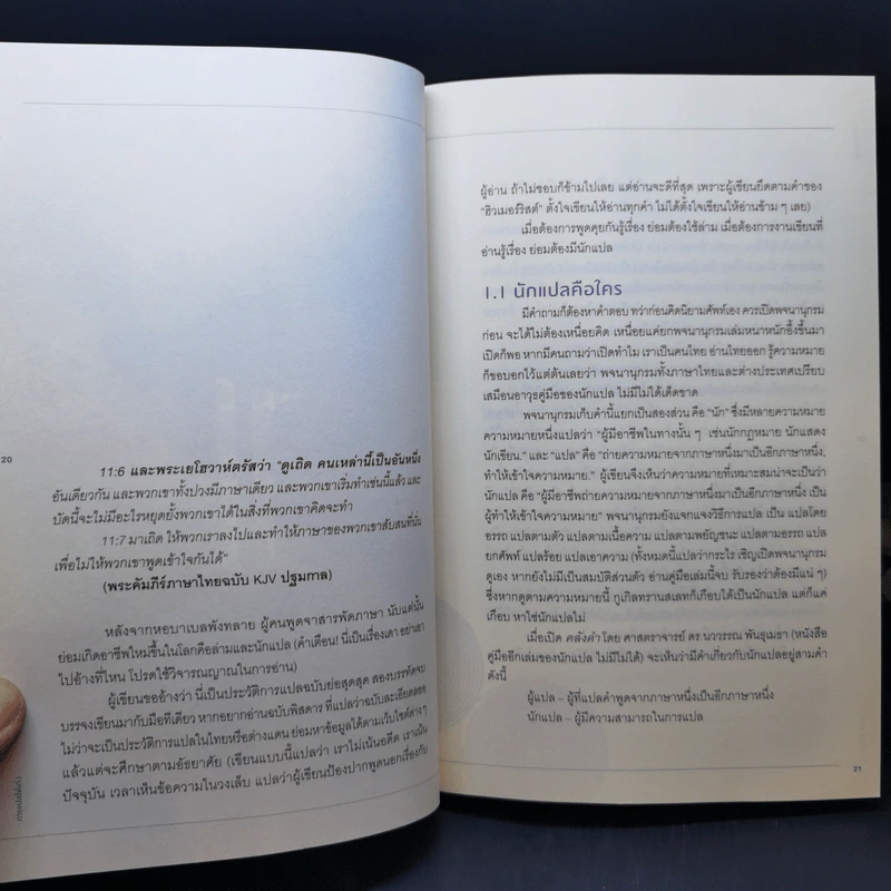 การแปลให้เก่ง คู่มือนักแปลมืออาชีพ - ผ่องศรี ลือพร้อมชัย (วัชรวิชญ์) รูปที่ 12