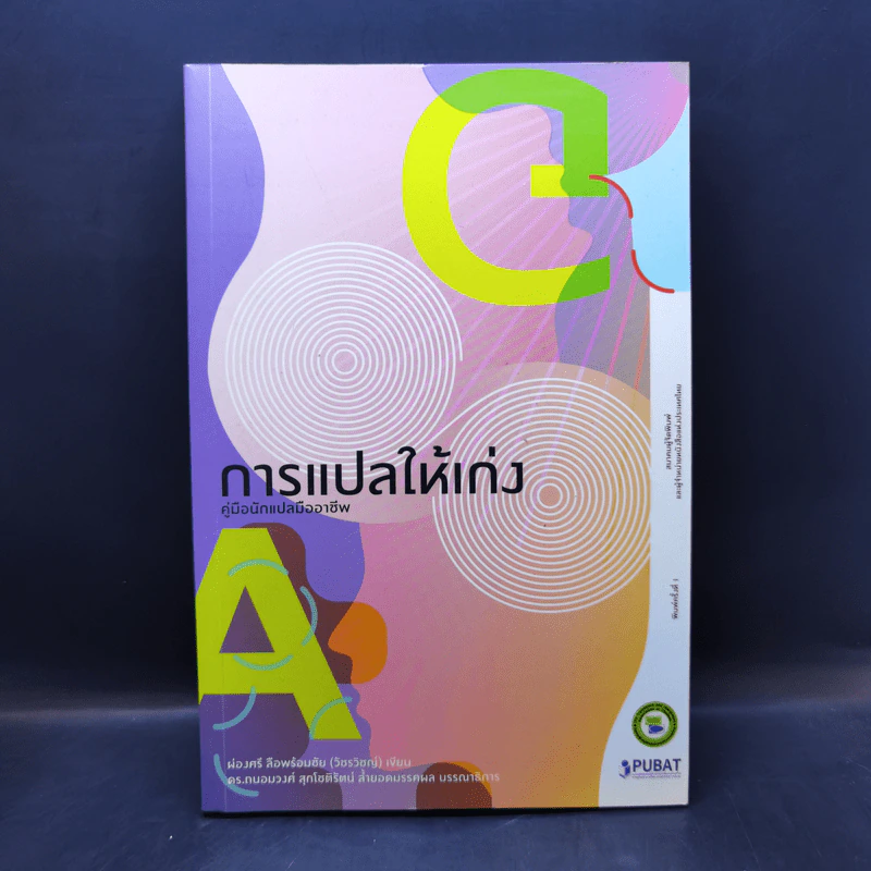 การแปลให้เก่ง คู่มือนักแปลมืออาชีพ - ผ่องศรี ลือพร้อมชัย (วัชรวิชญ์) รูปที่ 1