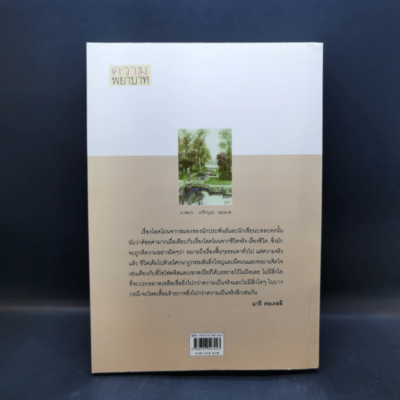 ความพยาบาท ฉบับสมบูรณ์ของมารี คอเรลลี - ว.วินิจฉัยกุล รูปที่ 2