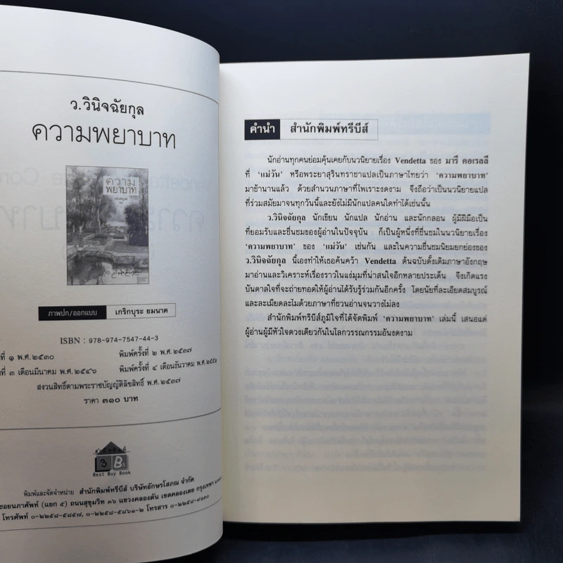 ความพยาบาท ฉบับสมบูรณ์ของมารี คอเรลลี - ว.วินิจฉัยกุล รูปที่ 8