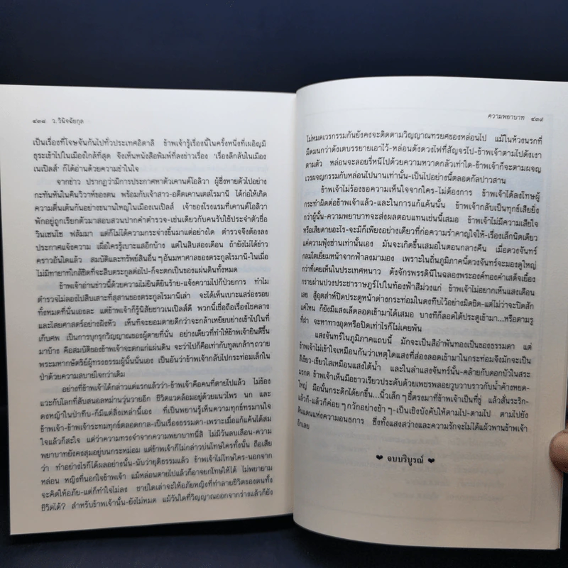 ความพยาบาท ฉบับสมบูรณ์ของมารี คอเรลลี - ว.วินิจฉัยกุล รูปที่ 12