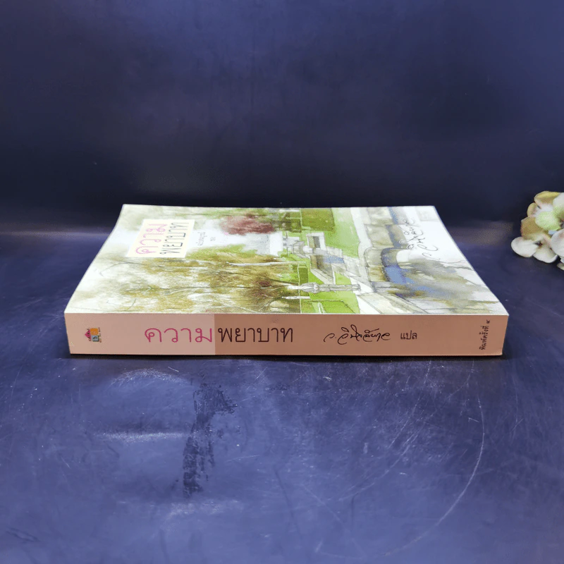 ความพยาบาท ฉบับสมบูรณ์ของมารี คอเรลลี - ว.วินิจฉัยกุล รูปที่ 3