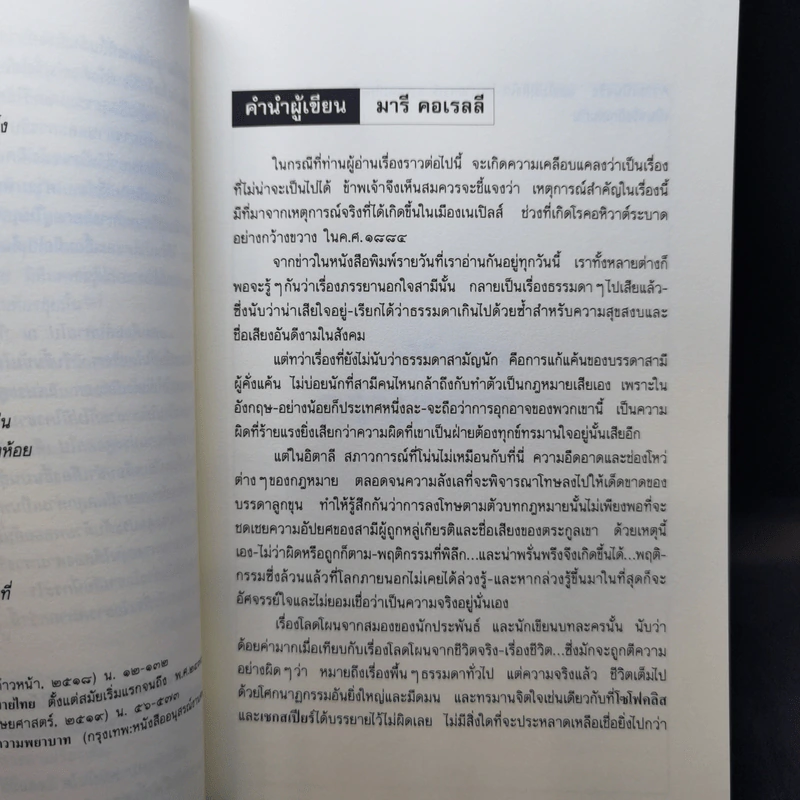 ความพยาบาท ฉบับสมบูรณ์ของมารี คอเรลลี - ว.วินิจฉัยกุล รูปที่ 10