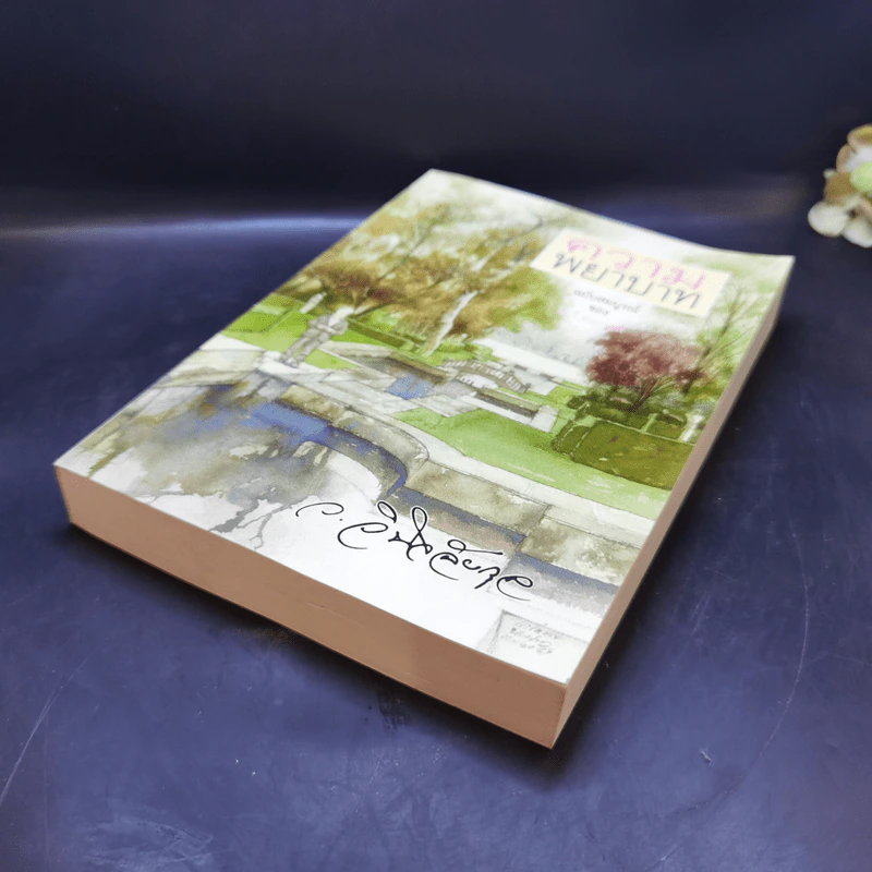 ความพยาบาท ฉบับสมบูรณ์ของมารี คอเรลลี - ว.วินิจฉัยกุล รูปที่ 7