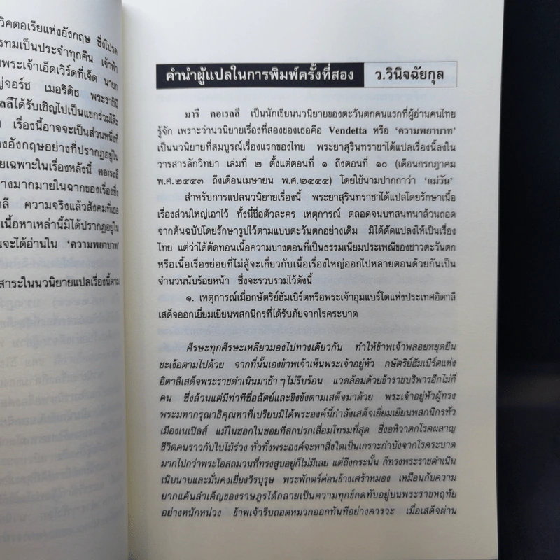 ความพยาบาท ฉบับสมบูรณ์ของมารี คอเรลลี - ว.วินิจฉัยกุล รูปที่ 9